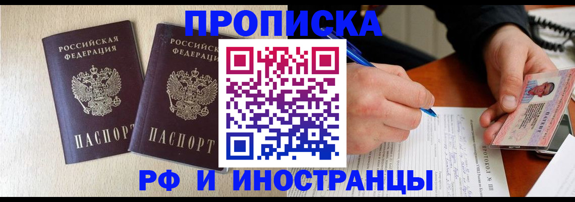 временная регистрация купить в Златоусте